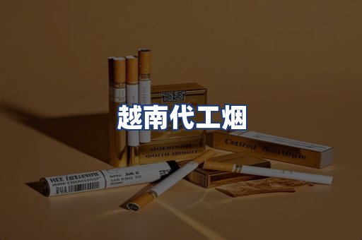 越南代工烟