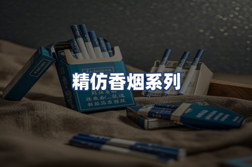 精仿香烟系列