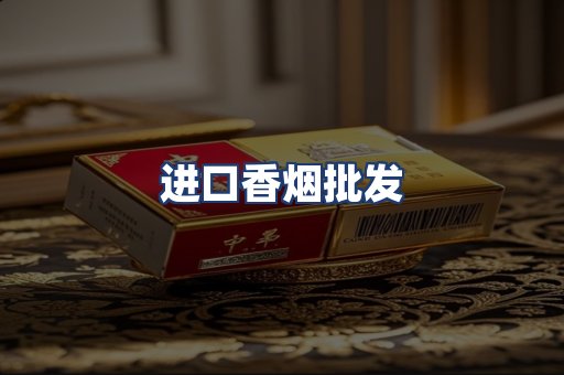 进口香烟批发