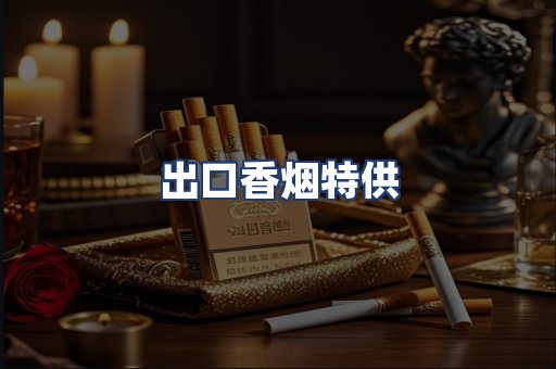出口香烟特供